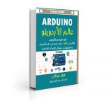 كتاب عالم الاردوينو