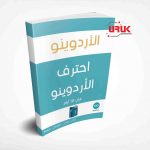 احترف الاردوينو في 10 ايام