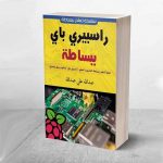 راسبيري باي ببساطة