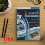 كتاب الاردوينو كما لم تعرفه من قبل – الجزء الثالث